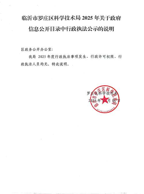 临沂市罗庄区科学技术局2025年关于政府信息公开目录中行政执法公示的