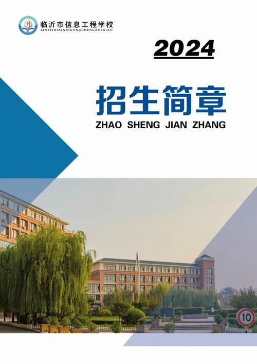 临沂市信息工程学校2024年招生简章